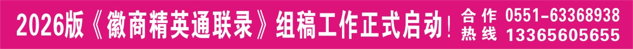 2026《徽商精英通联录》