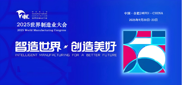 2025世界制造业大会
