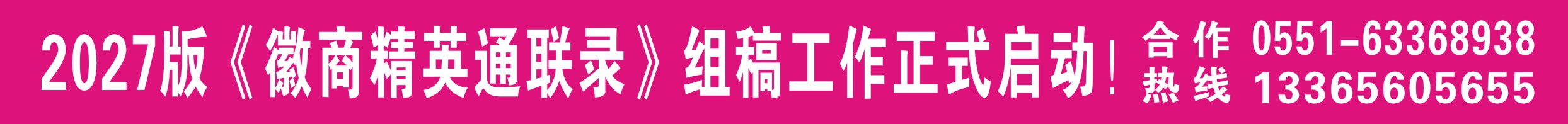 2027《徽商精英通联录》
