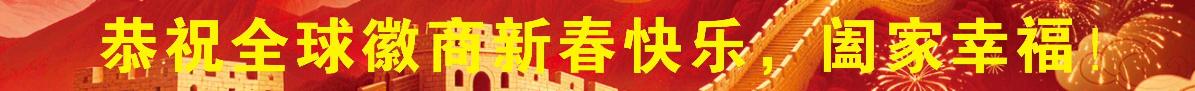 恭祝新年 2026