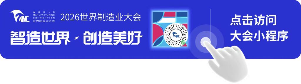 2026世界制造业大会 小程序